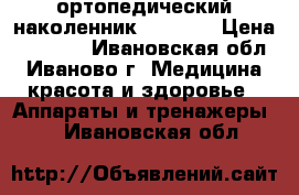 ортопедический наколенник HKS-303 › Цена ­ 6 000 - Ивановская обл., Иваново г. Медицина, красота и здоровье » Аппараты и тренажеры   . Ивановская обл.